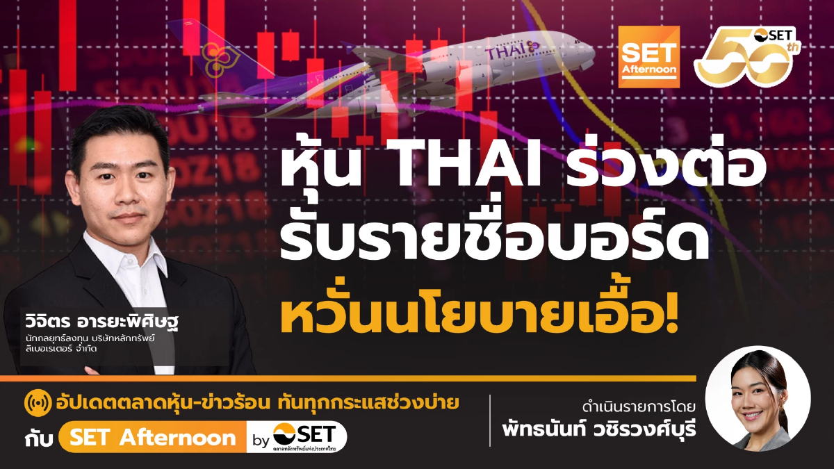 หุ้น THAI ร่วงต่อ รับรายชื่อบอร์ด หวั่นนโยบายเอื้อ! | SET Afternoon | 7-11-68