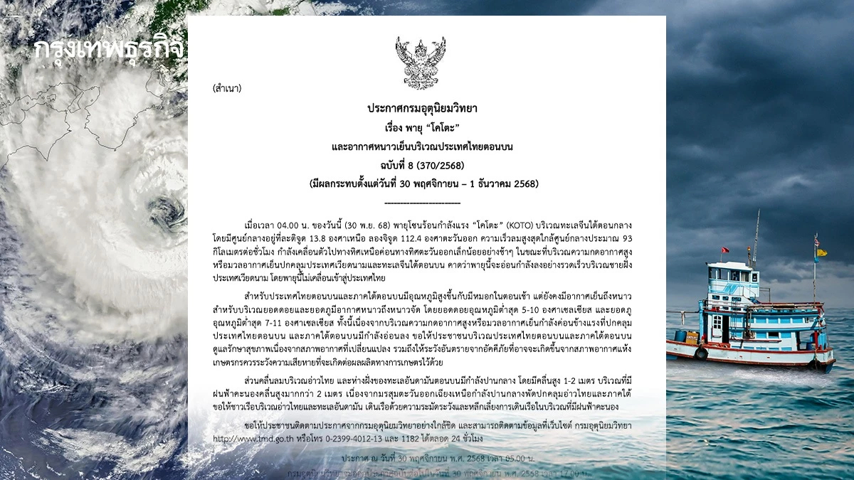 ประกาศกรมอุตุ 'พายุโคโตะ' ล่าสุด มรสุมเข้าภาคใต้ ฝนฟ้าคะนองคลื่นสูง