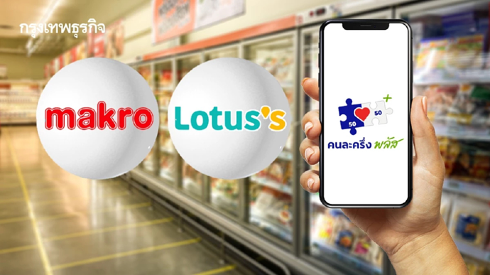 ใช้สิทธิ์คนละครึ่ง ได้แล้ว โลตัส แม็คโคร ดูร้านค้าที่ร่วมโครงการ