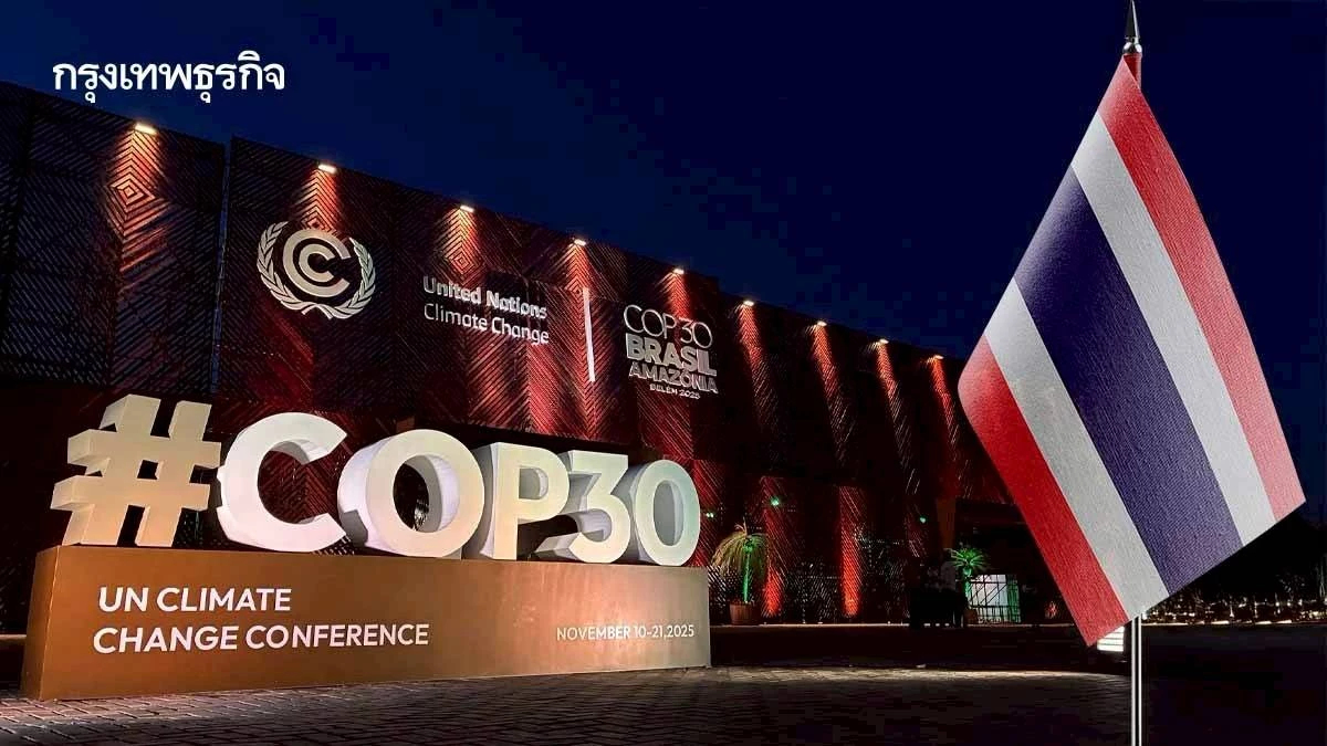 ไทยเตรียมทีมไป COP30 บราซิล โชว์ผลงานผ่าน 'Thailand Pavilion' ภายใต้แนวคิด 5C