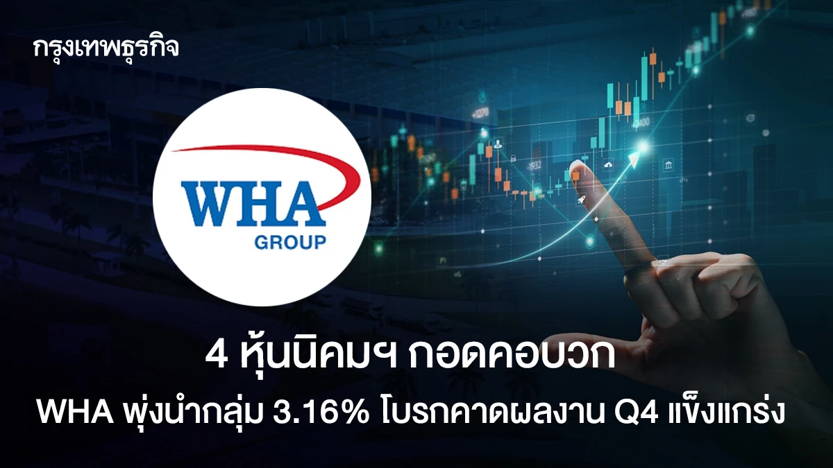 4 หุ้นนิคมฯ กอดคอบวก WHA พุ่งนำกลุ่ม 3.16% โบรกคาดผลงาน Q4 แข็งแกร่ง