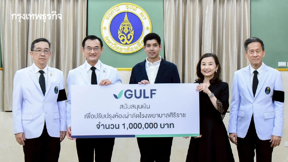 GULF มอบเงิน 1 ล้านบาท ปรับปรุงห้องผ่าตัด ตึกสยามินทร์ โรงพยาบาลศิริราช