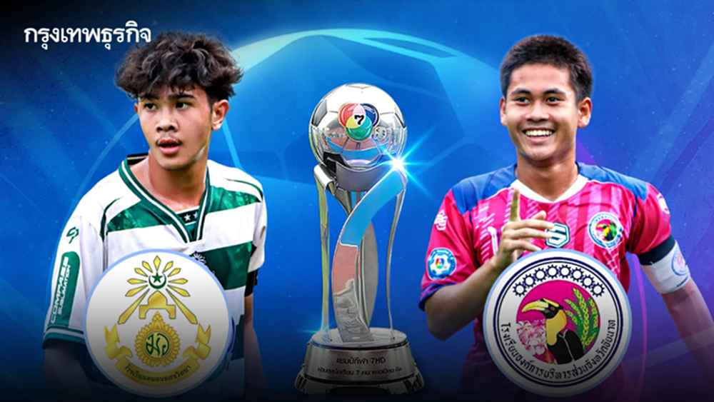 ดูสดบอล 7 สี หมอนทองวิทยา พบ อบจ.ชัยนาท แฟนบอล ดูที่นั่ง สนามศุภชลาศัย