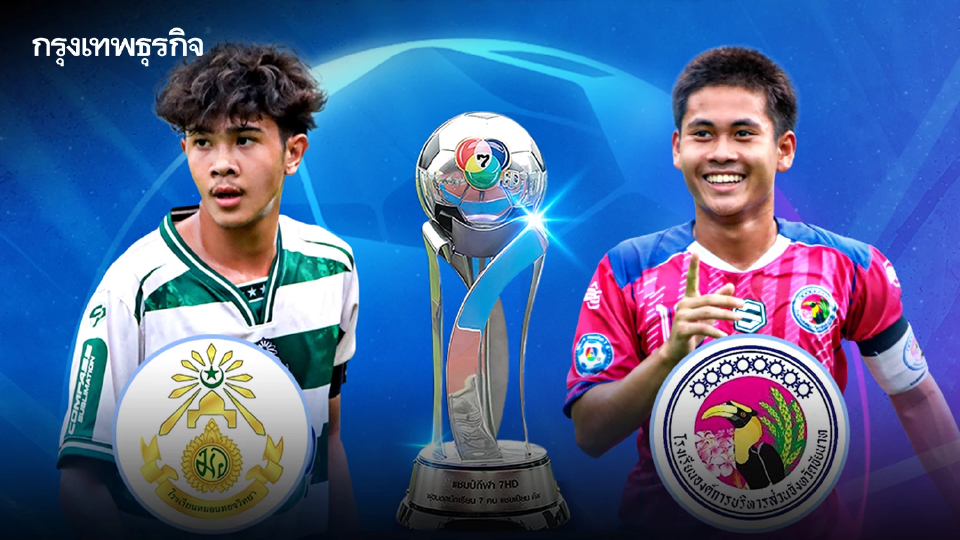 ดูสดบอล 7 สี หมอนทองวิทยา พบ อบจ.ชัยนาท แฟนบอล ดูที่นั่ง สนามศุภชลาศัย