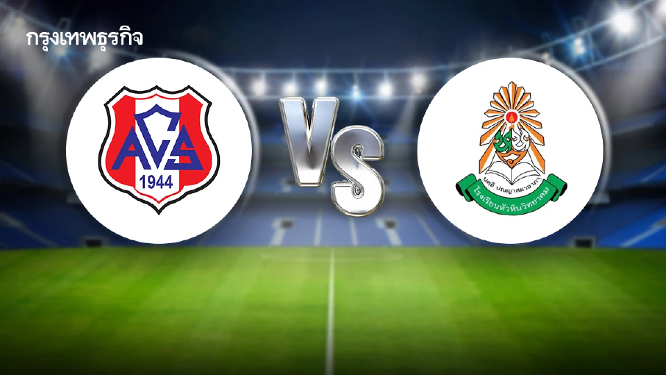 LIVE ถ่ายทอดสด อัสสัมชัญศรีราชา พบ หัวหินวิทยาคม ดูบอลสด แชมป์กีฬา 7 สี