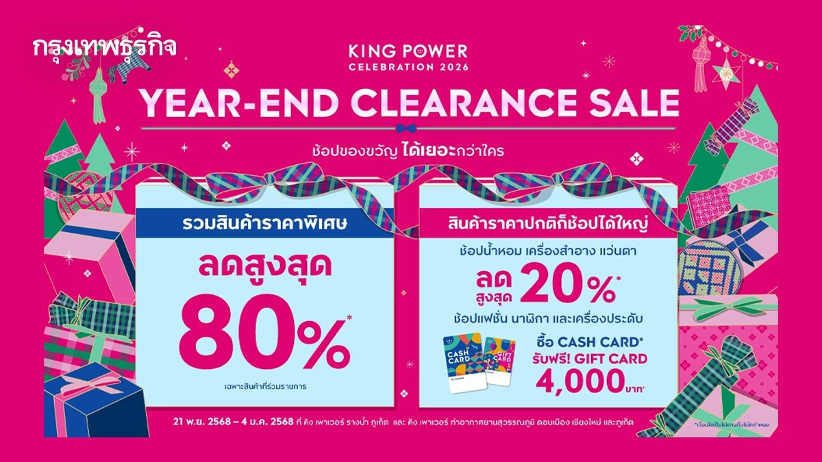 'คิง เพาเวอร์' จัดแคมเปญช้อปคุ้มส่งท้ายปี YEAR - END CLEARANCE SALE ลดสูงสุด 80%*