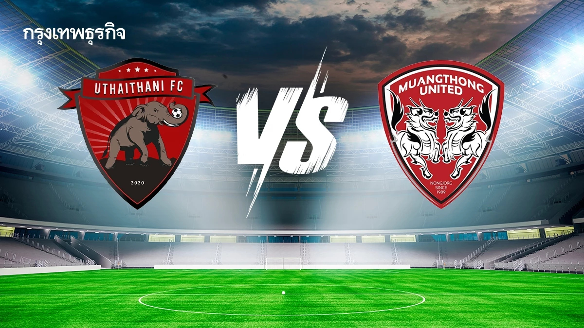 โปรแกรมบอล ดูบอลสด 'อุทัยธานี เอฟซี พบ เมืองทอง ยูไนเต็ด' ไทยลีก