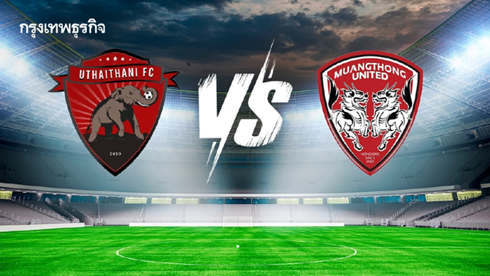 โปรแกรมบอล ดูบอลสด 'อุทัยธานี เอฟซี พบ เมืองทอง ยูไนเต็ด' ไทยลีก