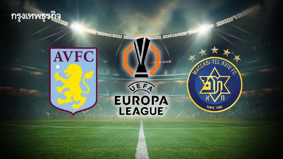 บอลยุโรป 'แอสตัน วิลล่า พบ มัคคาบี้ เทลอาวีฟ' ดูบอลสด UEL ยูโรปา ลีก