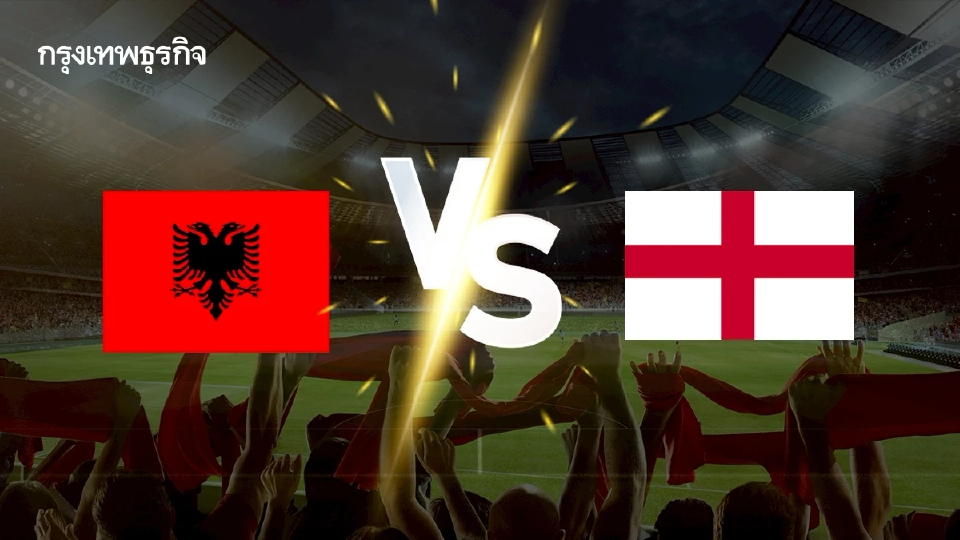 'แอลเบเนีย พบ อังกฤษ' ดูบอลสด เกมใหญ่ คัดเลือกฟุตบอลโลก 2026