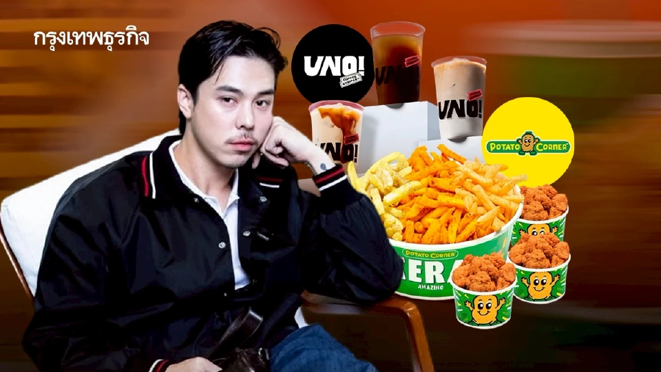 ‘พีช-พชร’ ว่าที่อายุน้อยพันล้าน! ‘Potato Corner-UNO Coffee’ โตแรง ชี้ นี่คือนาทีทองของ SMEs