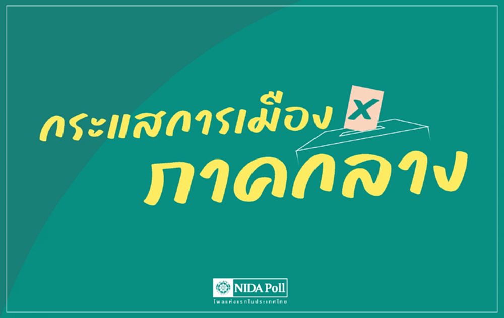 นิด้าโพล เผย คนภาคกลาง หนุน 'ณัฐพงษ์-พรรคประชาชน' สูงสุด
