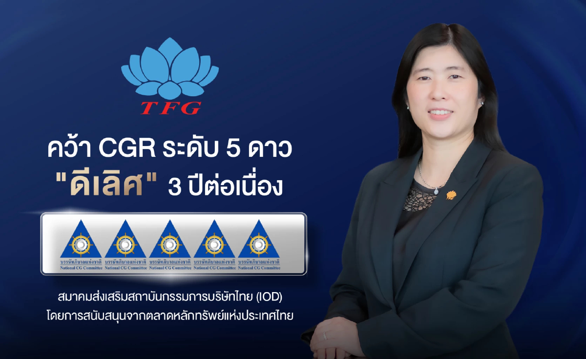 TFG คว้า CGR ระดับ 5 ดาว 'ดีเลิศ' 3 ปีต่อเนื่อง ตอกย้ำการกำกับดูแลกิจการที่ดี