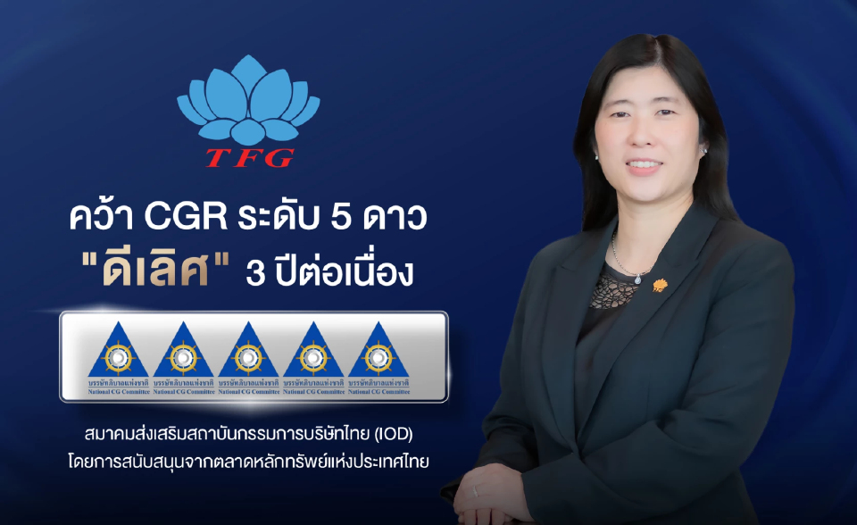 TFG คว้า CGR ระดับ 5 ดาว 'ดีเลิศ' 3 ปีต่อเนื่อง ตอกย้ำการกำกับดูแลกิจการที่ดี