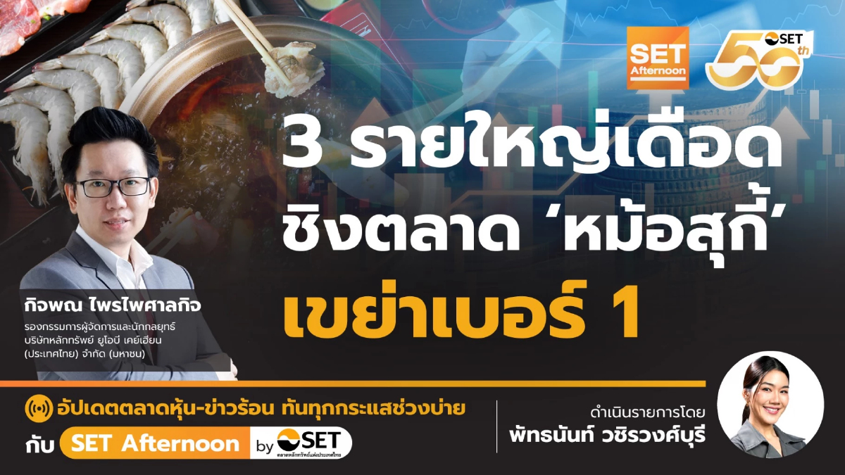 3 รายใหญ่เดือด ชิงตลาด ‘หม้อสุกี้’ เขย่าเบอร์ 1 | SET Afternoon | 17-11-68
