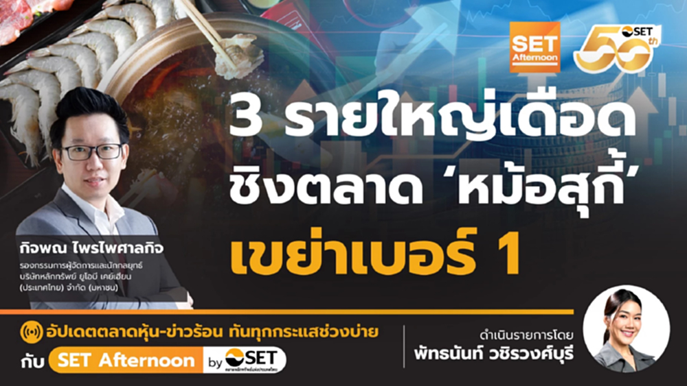 3 รายใหญ่เดือด ชิงตลาด ‘หม้อสุกี้’ เขย่าเบอร์ 1 | SET Afternoon | 17-11-68