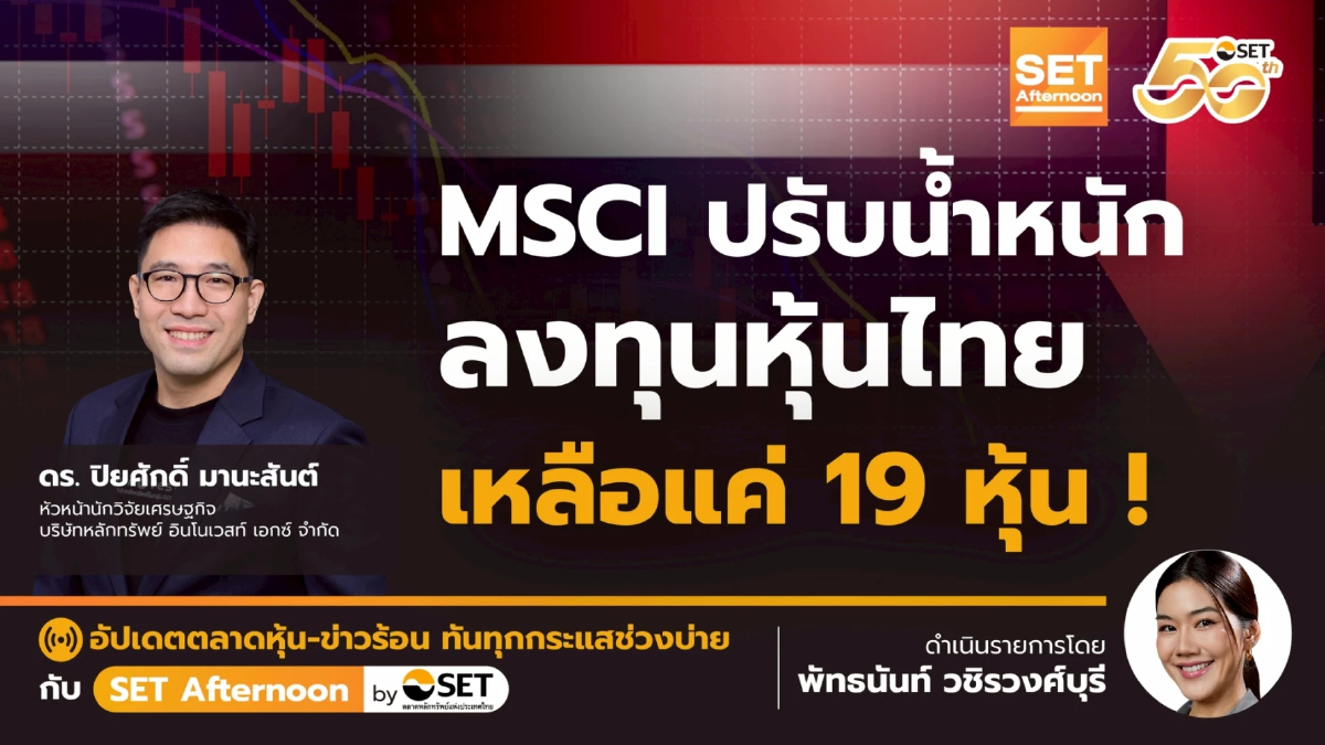 MSCI ปรับน้ำหนัก ลงทุนหุ้นไทย เหลือแค่ 19 หุ้น ! | SET Afternoon | 6-11-68