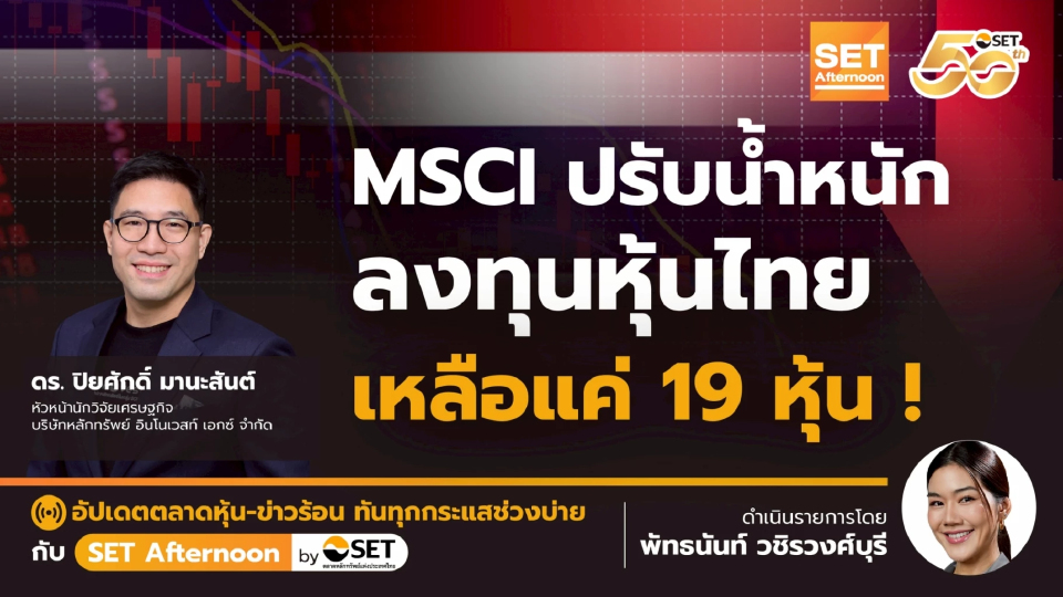 MSCI ปรับน้ำหนัก ลงทุนหุ้นไทย เหลือแค่ 19 หุ้น ! | SET Afternoon | 6-11-68