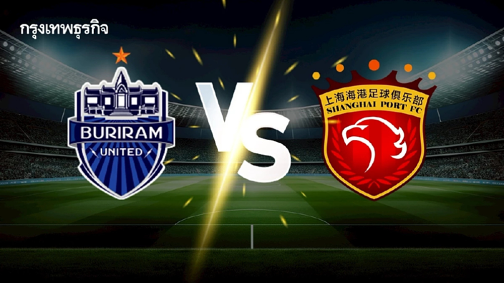 LIVE ดูบอลสด บุรีรัมย์ ยูไนเต็ด พบ เซียงไฮ้ พอร์ต วิเคราะห์บอล ACL Elite