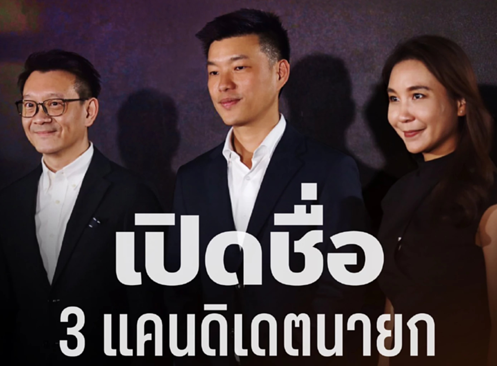 ปชน.โชว์ประวัติ-ผลงาน 3 แคนดิเดตนายกฯส้ม 'เท้ง-ไหม-ต้น'