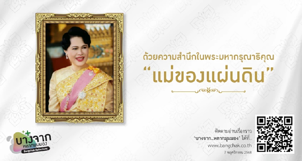 ด้วยความสำนึกในพระมหากรุณาธิคุณ แม่ของแผ่นดิน