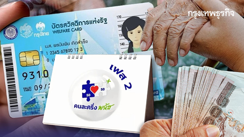 ล่าสุด ลงทะเบียนคนละครึ่ง เฟส 2 - บัตรสวัสดิการแห่งรัฐ 68 ได้วันไหน