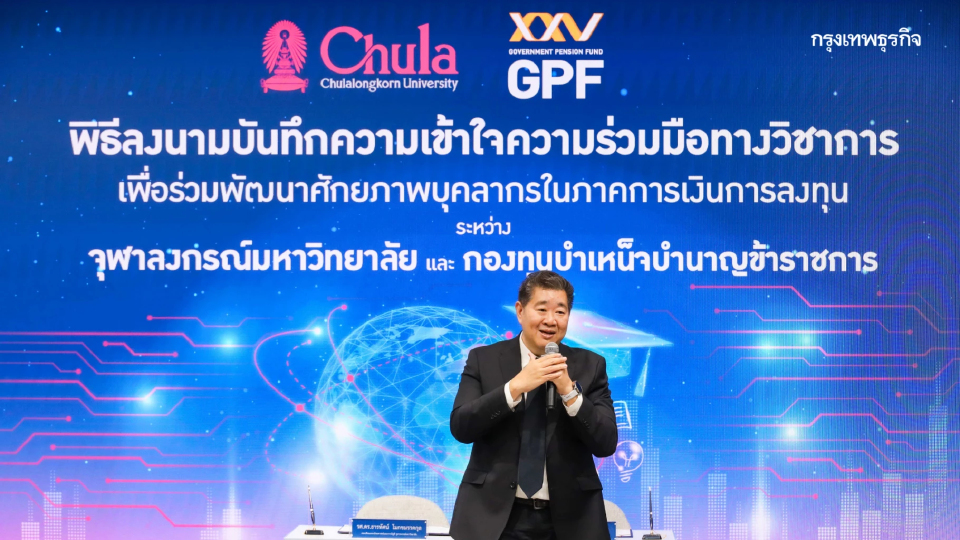 กบข. ผนึกกำลัง จุฬาฯ ปั้นนักลงทุนรุ่นใหม่ พร้อมเสริมแกร่งองค์กร สู่เป้าหมาย สมาชิกเกษียณมีสุข