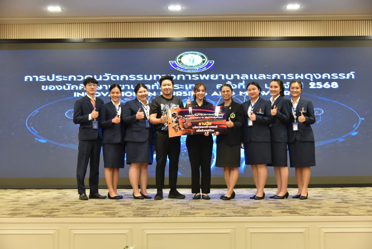 สุดเจ๋ง! นศ.พยาบาล ราชวิทยาลัยจุฬาภรณ์ ชนะเลิศประกวดนวัตกรรมฯระดับประเทศ