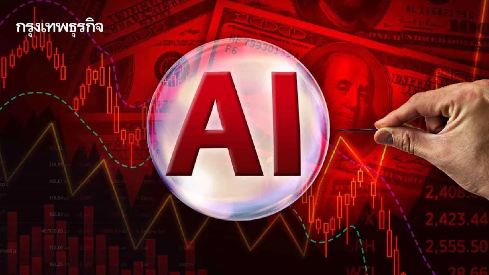 จับสัญญาณ ‘ฟองสบู่ AI’ เตือนระวัง ‘ปรับฐาน’ เหตุมูลค่าหุ้นสูงเกินจริง