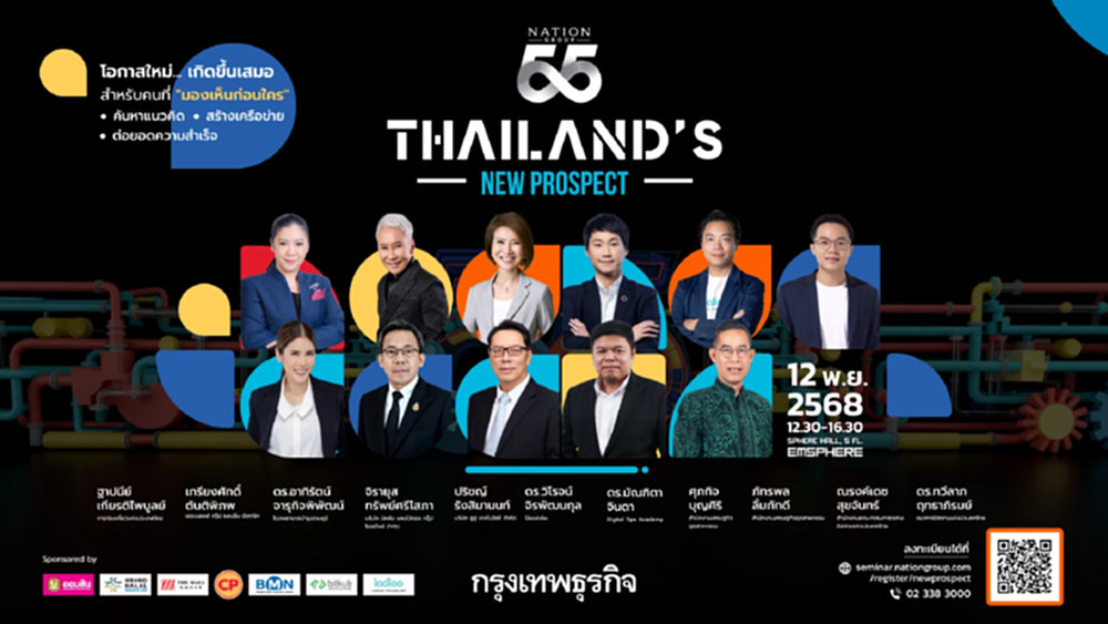 55th Nation Group 'THAILAND’s NEW PROSPECT' จุดพลังอนาคตใหม่ของเศรษฐกิจไทย