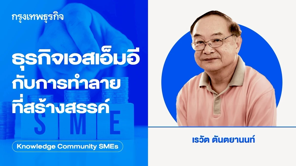 ธุรกิจเอสเอ็มอีกับการทำลายที่สร้างสรรค์