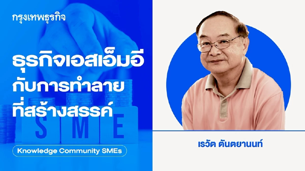 ธุรกิจเอสเอ็มอีกับการทำลายที่สร้างสรรค์