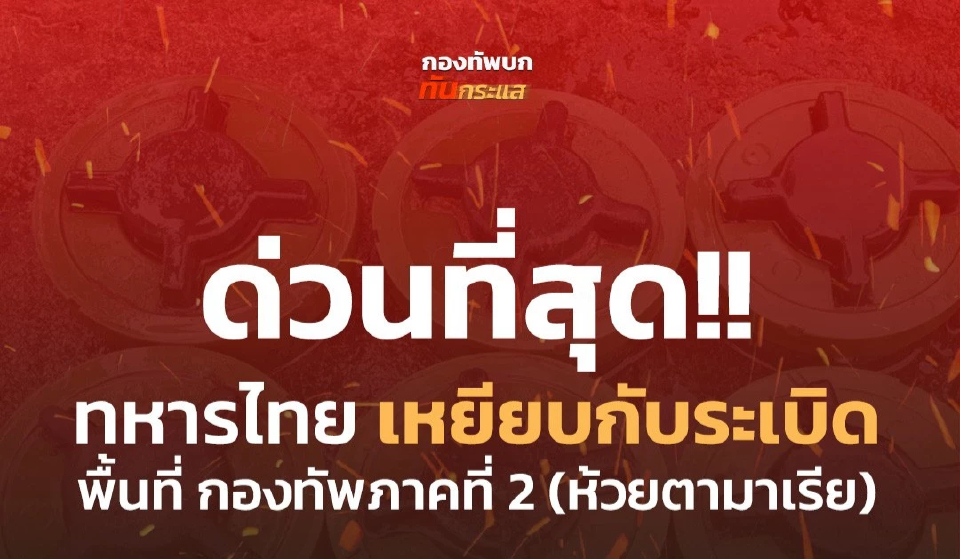 ด่วน! ทหารไทยเหยียบกับระเบิด ข้อเท้าขวาขาด 1 นาย เร่งนําออกจากพื้นที่