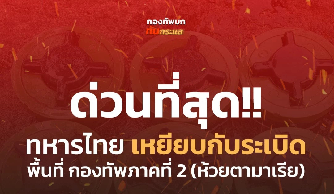 ด่วน! ทหารไทยเหยียบกับระเบิด ข้อเท้าขวาขาด 1 นาย เร่งนําออกจากพื้นที่