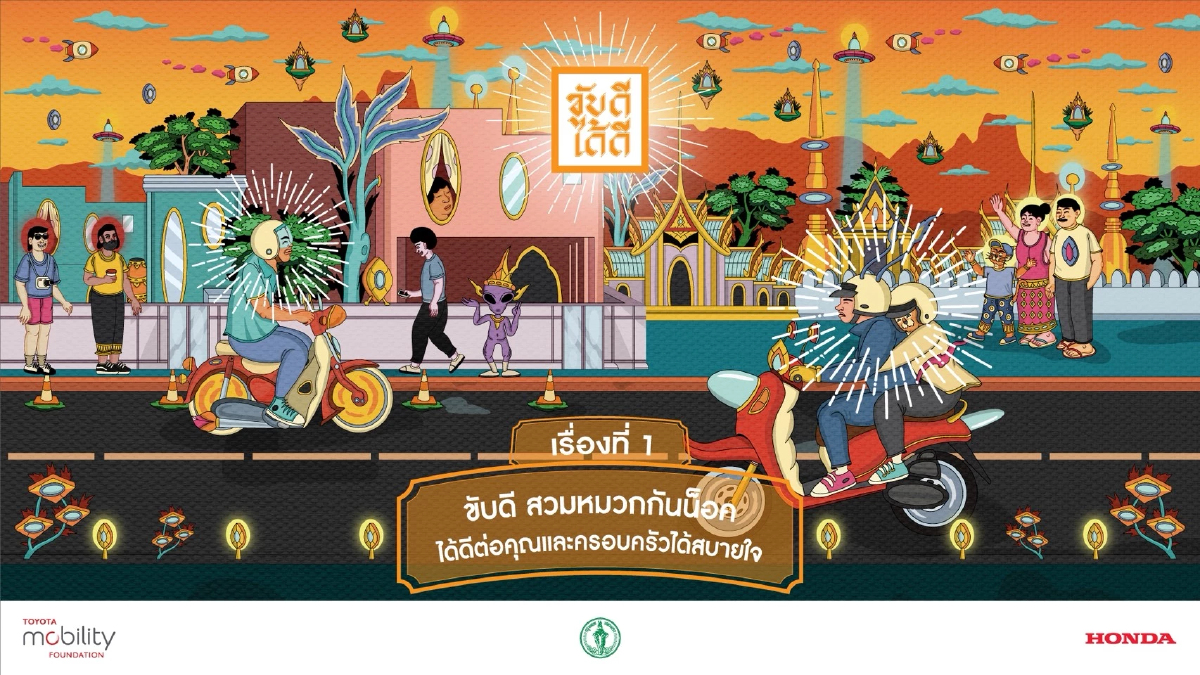 'KUB-DEE-DAI-DEE (ขับดีได้ดี)' ส่งเสริมวัฒนธรรมความปลอดภัยบนท้องถนน