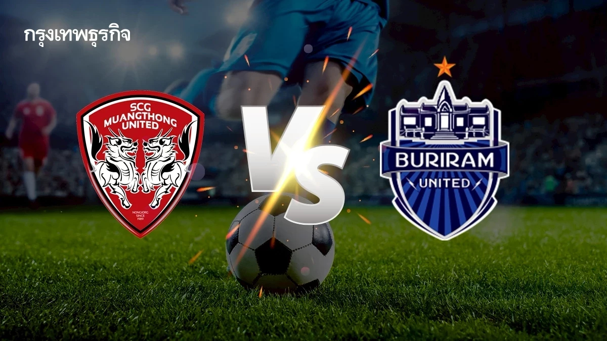 ถ่ายทอดสด 'เมืองทอง พบ บุรีรัมย์ ยูไนเต็ด' ดูบอลสด บิ๊กแมตช์ไทยลีกหนึ่ง