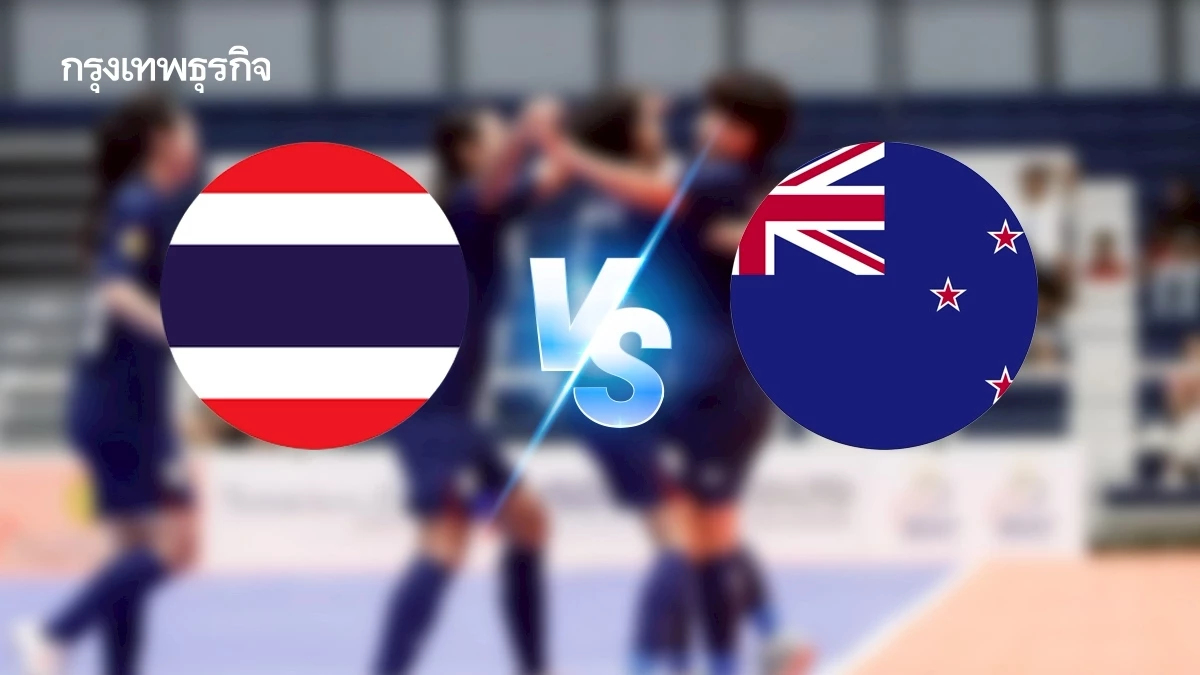 ถ่ายทอดสด 'ฟุตซอลทีมชาติไทย พบ นิวซีแลนด์' Women’s Championship 2025
