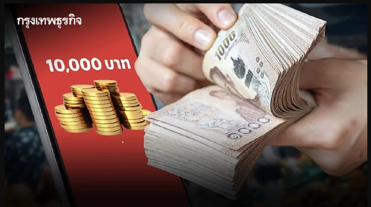เริ่มแจกเงินดิจิทัลวอลเล็ต 10,000 รอบใหม่วันนี้ว่อน คลังอัปเดตแจง
