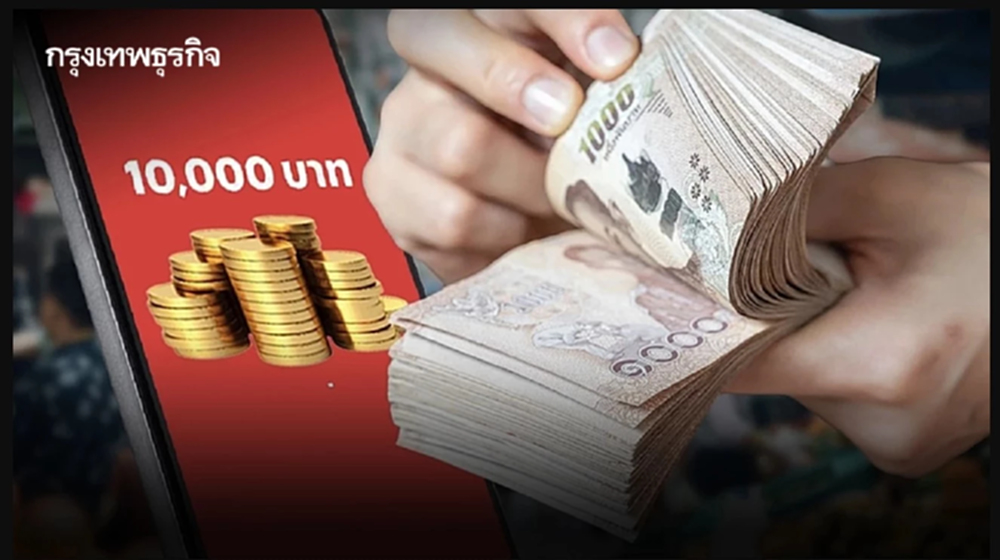 เริ่มแจกเงินดิจิทัลวอลเล็ต 10,000 รอบใหม่วันนี้ว่อน คลังอัปเดตแจง
