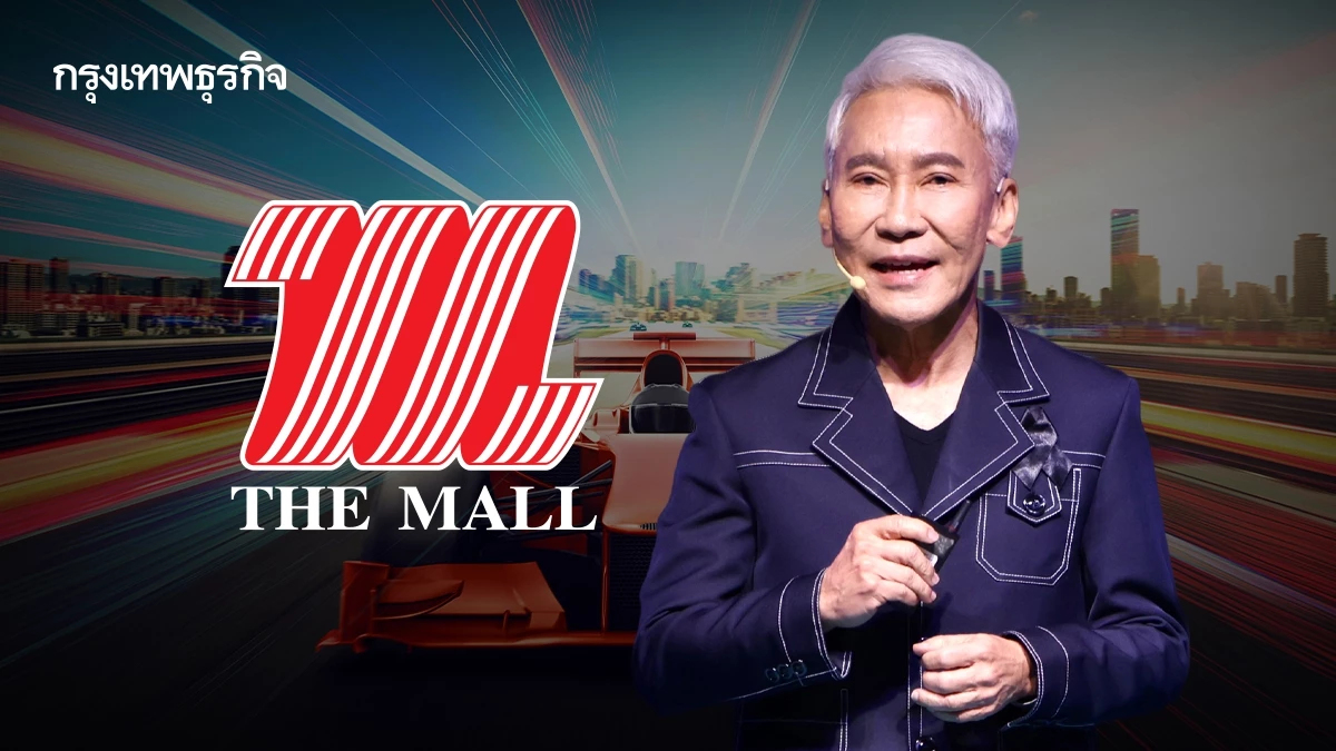 ‘เดอะมอลล์’ ย้ำมายด์เซ็ตธุรกิจ ‘Agile Intelligent’ จงเป็นรถ F1 ตัวเบา-วิ่งเร็ว-ไปรอด!