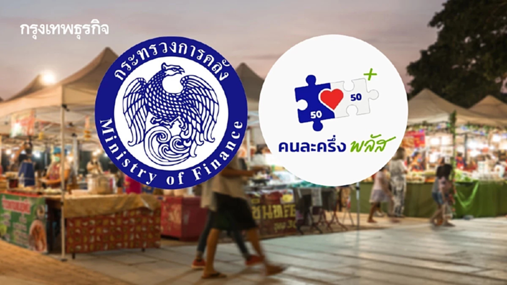 เตือน 3 แสนราย ใช้ “คนละครึ่งพลัส” ก่อน 5 ทุ่มวันนี้ พ้นกำหนดถูกตัดสิทธิ