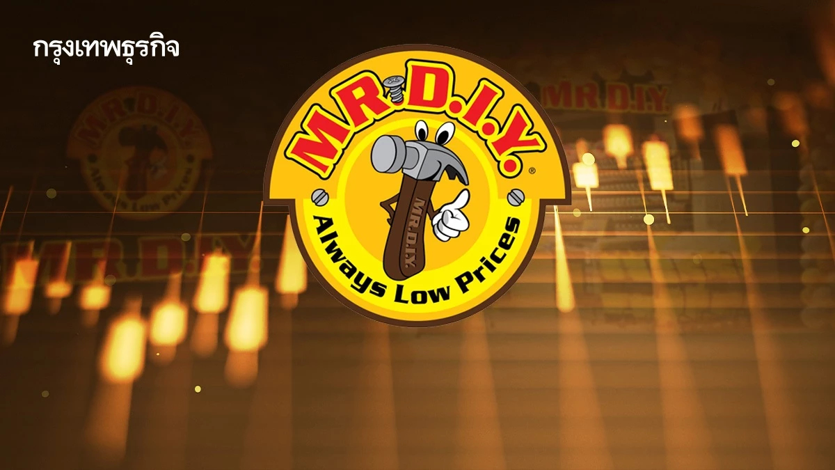 MRDIYT เข้าซื้อขายวันแรก 5 พ.ย.นี้ ลุยขยายสาขา พัฒนาคลังอัตโนมัติ หนุนการเติบโตระยะยาว