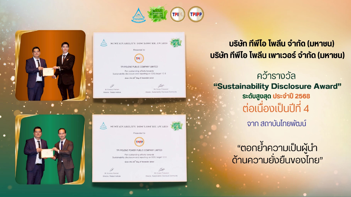 ทีพีไอ โพลีน-ทีพีไอ โพลีน เพาเวอร์ คว้ารางวัล Sustainability Disclosure Award เป็นปีที่ 4