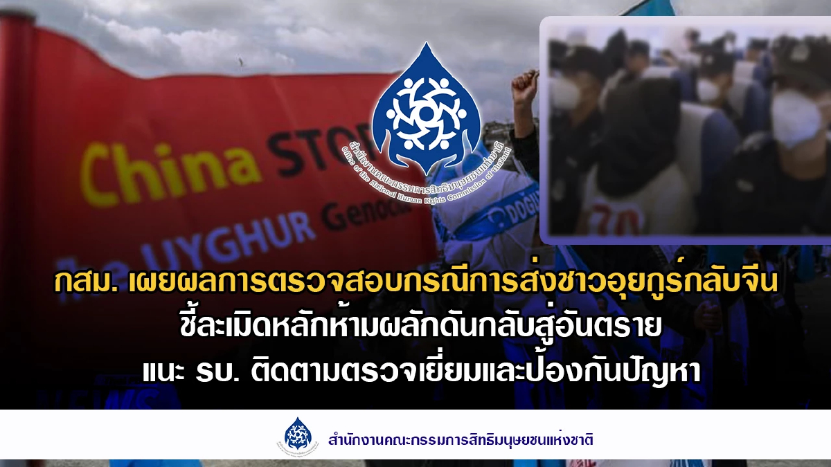 กสม.ชี้ 'รัฐบาล' ส่ง 'อุยกูร์' กลับจีน ละเมิดสิทธิ-ขัดหลักสากล