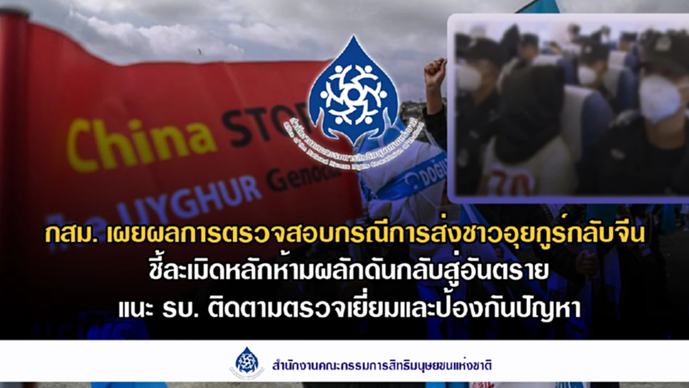 กสม.ชี้ 'รัฐบาล' ส่ง 'อุยกูร์' กลับจีน ละเมิดสิทธิ-ขัดหลักสากล