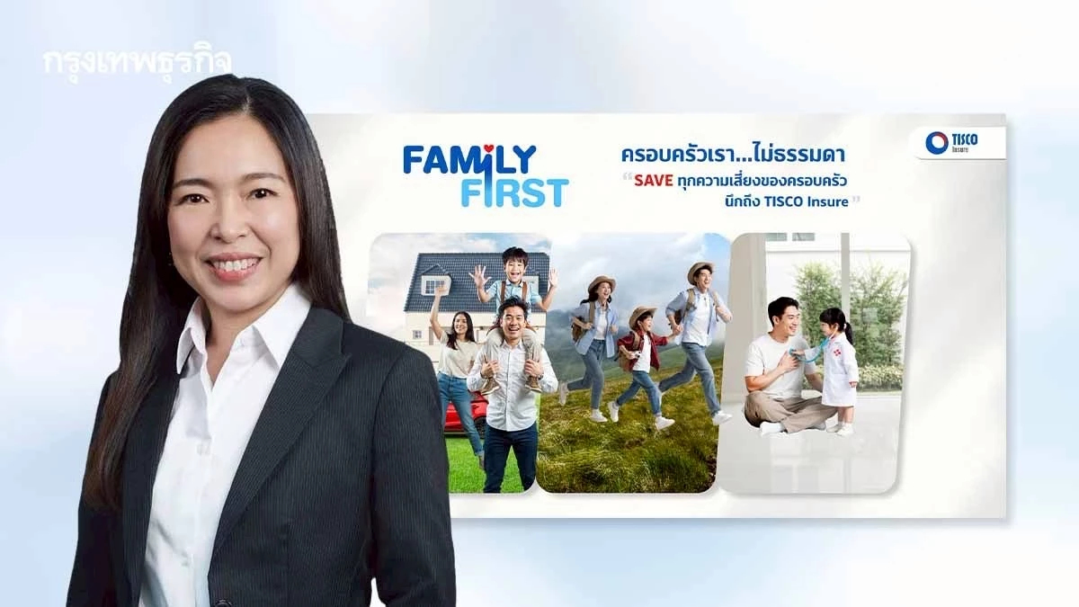 ทิสโก้เปิดตัว “Family First” ชูแนวคิด ‘ครอบครัวเราไม่ธรรมดา’ หนุนวางแผนคุ้มครองรอบด้าน