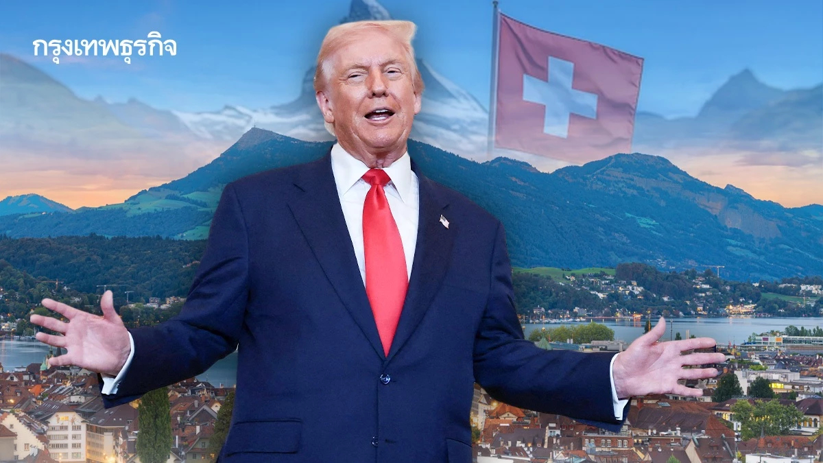 ดีลสำเร็จ! สหรัฐลดภาษีสินค้าสวิสจาก 39% เหลือ 15% แลกกับเงินลงทุนสวิส 6.4 ล้านล้านบาท