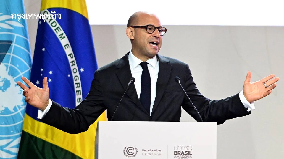 UN Climate Change ใช้เวที COP30 ชี้เทรนด์เศรษฐกิจโลก หมดยุคลงทุนฟอสซิล