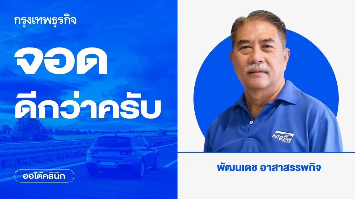 จอดดีกว่าครับ