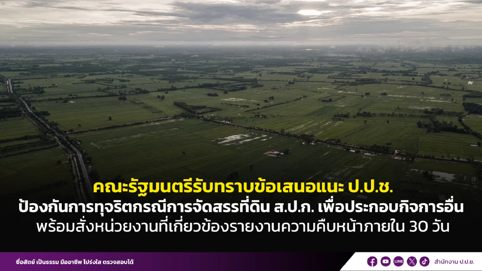 ป.ป.ช.ขีด 30 วันทุกหน่วยแจง หลัง ครม.รับลูกป้องปรามโกงที่ ส.ป.ก.